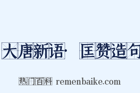 大唐新语·匡赞造句是什么意思的图片